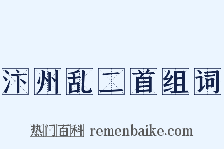汴州乱二首组词是什么意思的图片